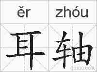 耳轴的拼音