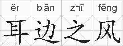 耳边之风的拼音