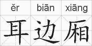 耳边厢的拼音