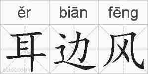 耳边风的拼音