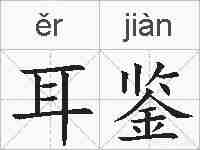 耳鉴的拼音