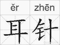 耳针的拼音