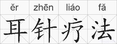 耳针疗法的拼音