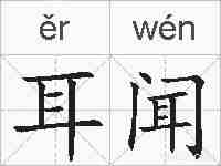 耳闻的拼音