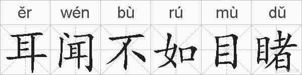 耳闻不如目睹的拼音