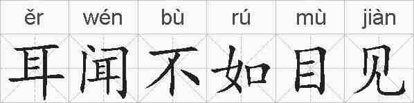 耳闻不如目见的拼音