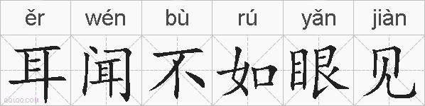 耳闻不如眼见的拼音