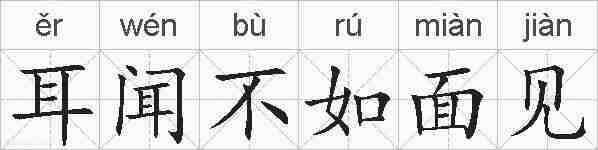 耳闻不如面见的拼音