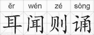 耳闻则诵的拼音