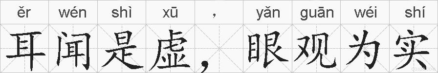 耳闻是虚，眼观为实的拼音