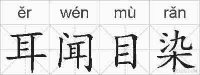 耳闻目染的拼音