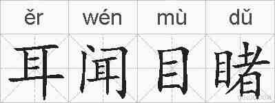 耳闻目睹的拼音