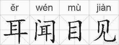 耳闻目见的拼音