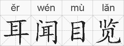 耳闻目览的拼音
