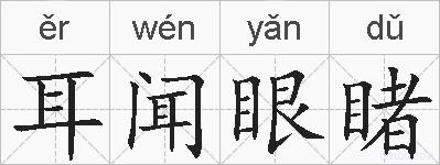 耳闻眼睹的拼音