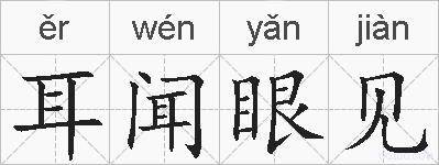 耳闻眼见的拼音