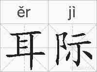 耳际的拼音