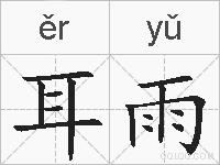 耳雨的拼音