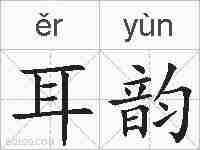 耳韵的拼音