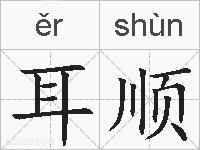 耳顺的拼音