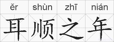 耳顺之年的拼音