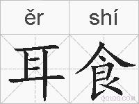 耳食的拼音