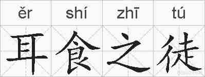 耳食之徒的拼音