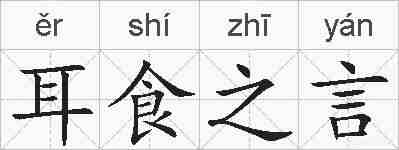 耳食之言的拼音