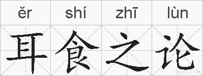耳食之论的拼音