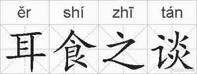 耳食之谈的拼音