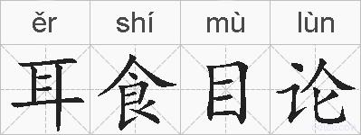 耳食目论的拼音