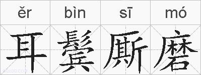 耳鬓厮磨的拼音