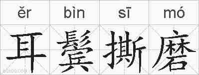 耳鬓撕磨的拼音