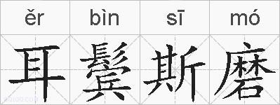 耳鬓斯磨的拼音