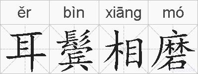 耳鬓相磨的拼音