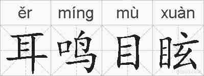 耳鸣目眩的拼音