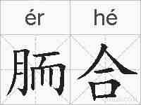 胹合的拼音