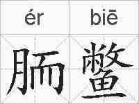 胹鳖的拼音