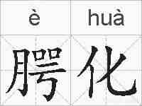 腭化的拼音
