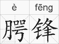 腭锋的拼音