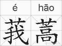 莪蒿的拼音