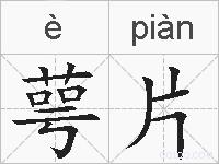 萼片的拼音