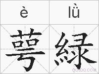 萼緑的拼音