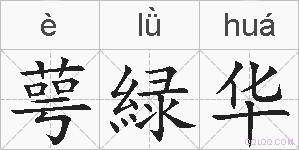 萼緑华的拼音