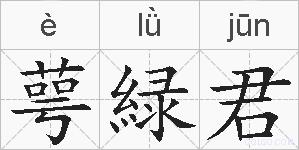 萼緑君的拼音
