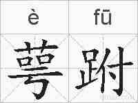 萼跗的拼音