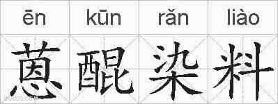 蒽醌染料的拼音