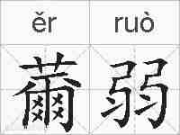 薾弱的拼音