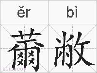 薾敝的拼音