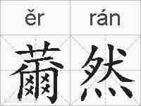 薾然的拼音